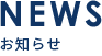 NEWS お知らせ